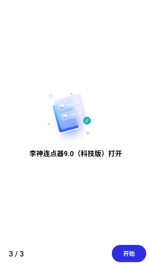 李神连点器9.0科技版
