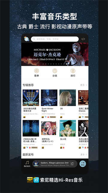 索尼精选Hi-Res音乐app