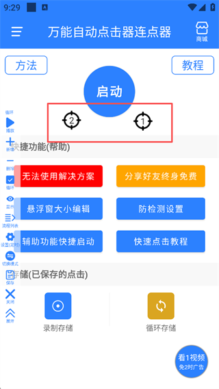 万能自动点击器连点器