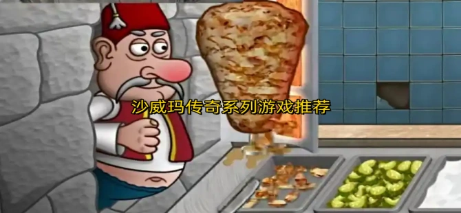 沙威玛传奇