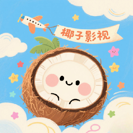 椰子影视