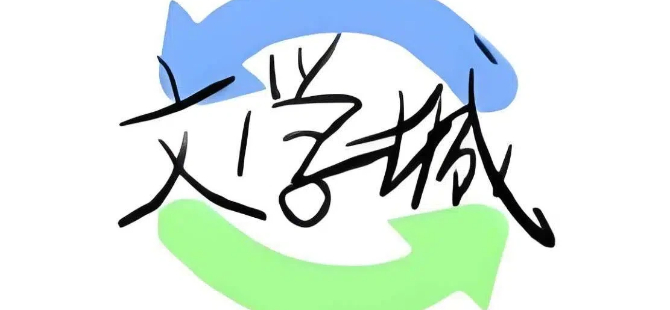 海棠文学城