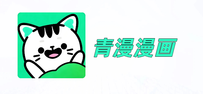 青漫漫画