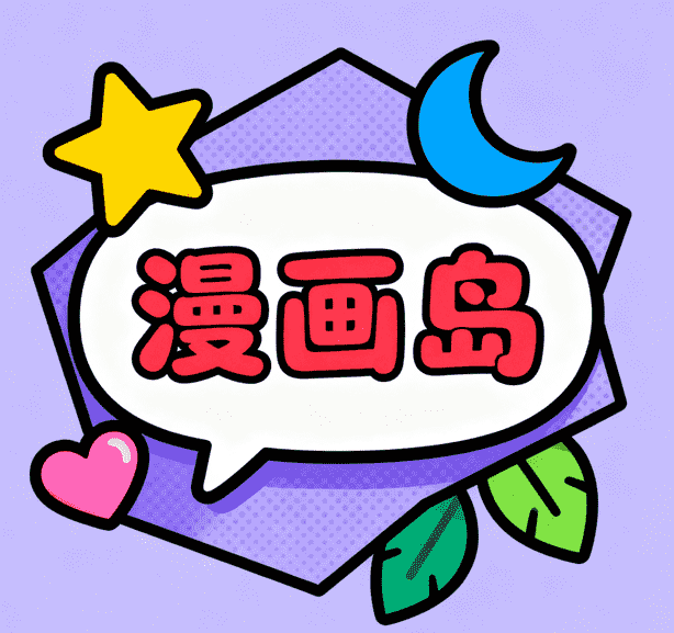 漫画岛