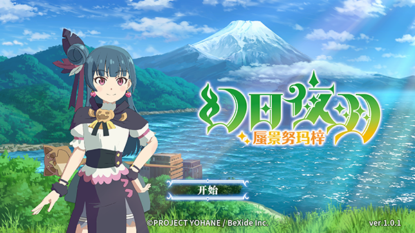 幻日夜羽蜃景努玛梓安卓单机版