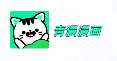 青漫漫画