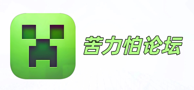 苦力怕论坛