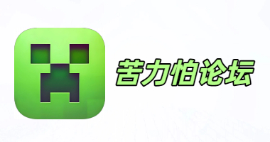 苦力怕论坛