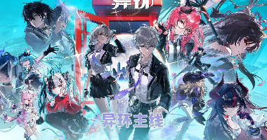 异环