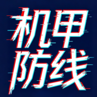 机甲防线