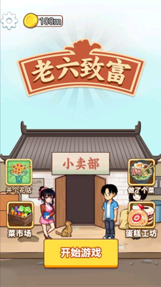 老六致富