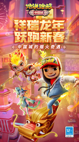 地铁跑酷双旦版
