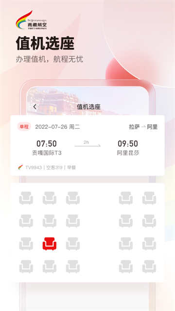 西藏航空