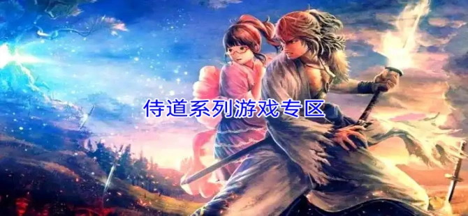侍道