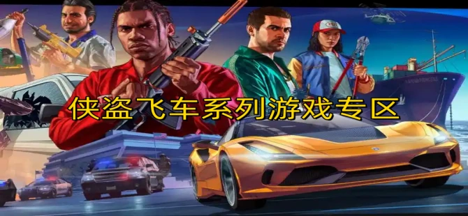 侠盗飞车