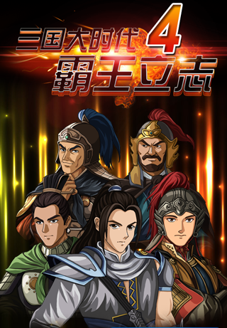 三国大时代4单机内购破解版