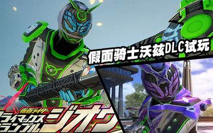 假面骑士巅峰乱斗免费版