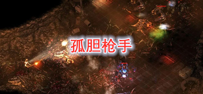 孤胆枪手