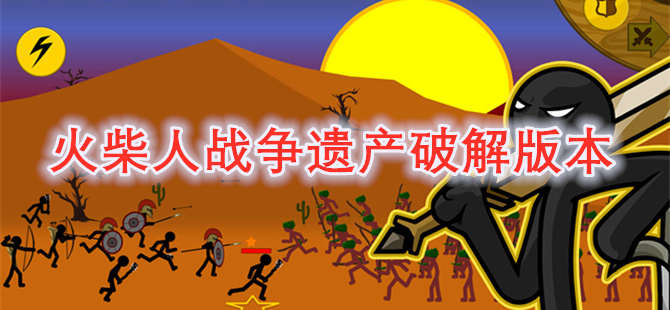火柴人战争遗产破解版本