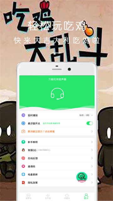万能吃鸡变声器免费版