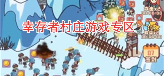 幸存者村庄