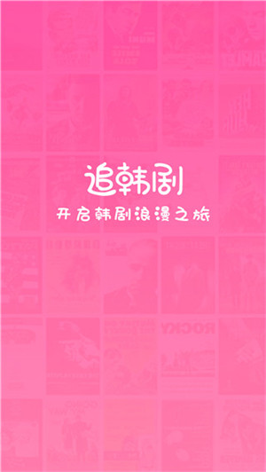 掌上追韩剧