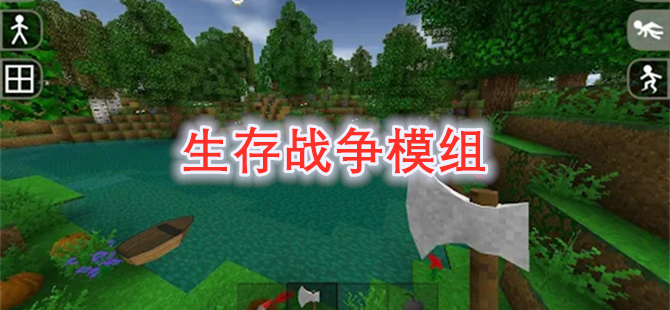 生存战争模组