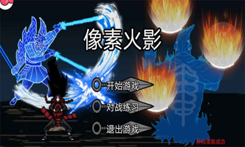 像素火影骨架改版