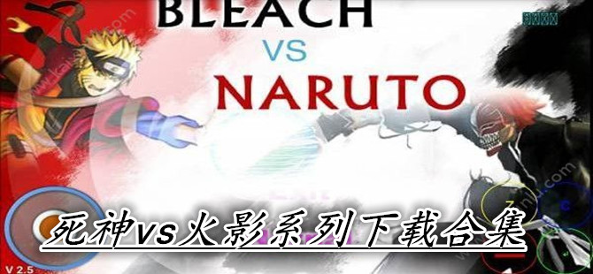 死神vs火影