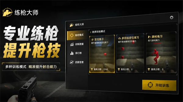 练枪大师