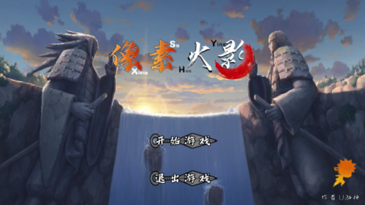 像素火影次世代u鼬神
