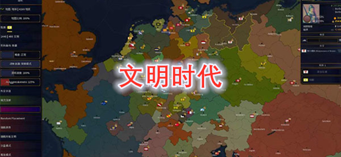 文明时代