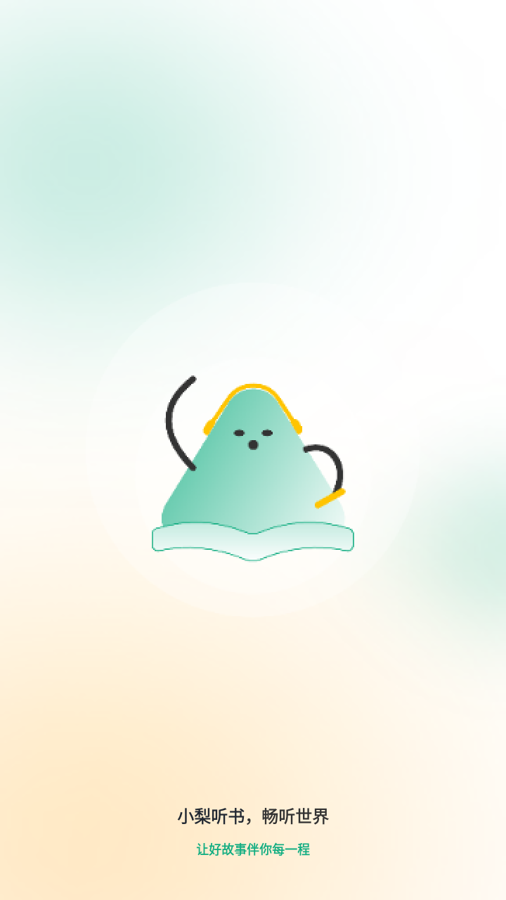 小梨听书