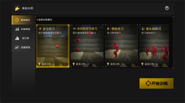 练枪大师