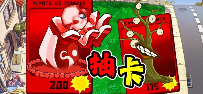 植物大战僵尸抽卡版
