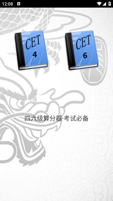 四六级算分器