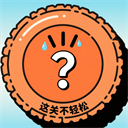这关不轻松