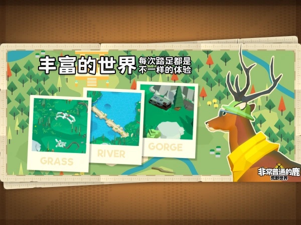 非常普通的鹿荒野版