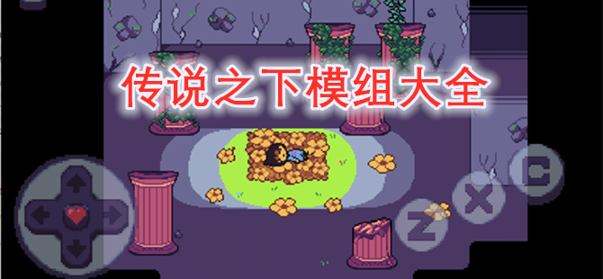 传说之下模组大全