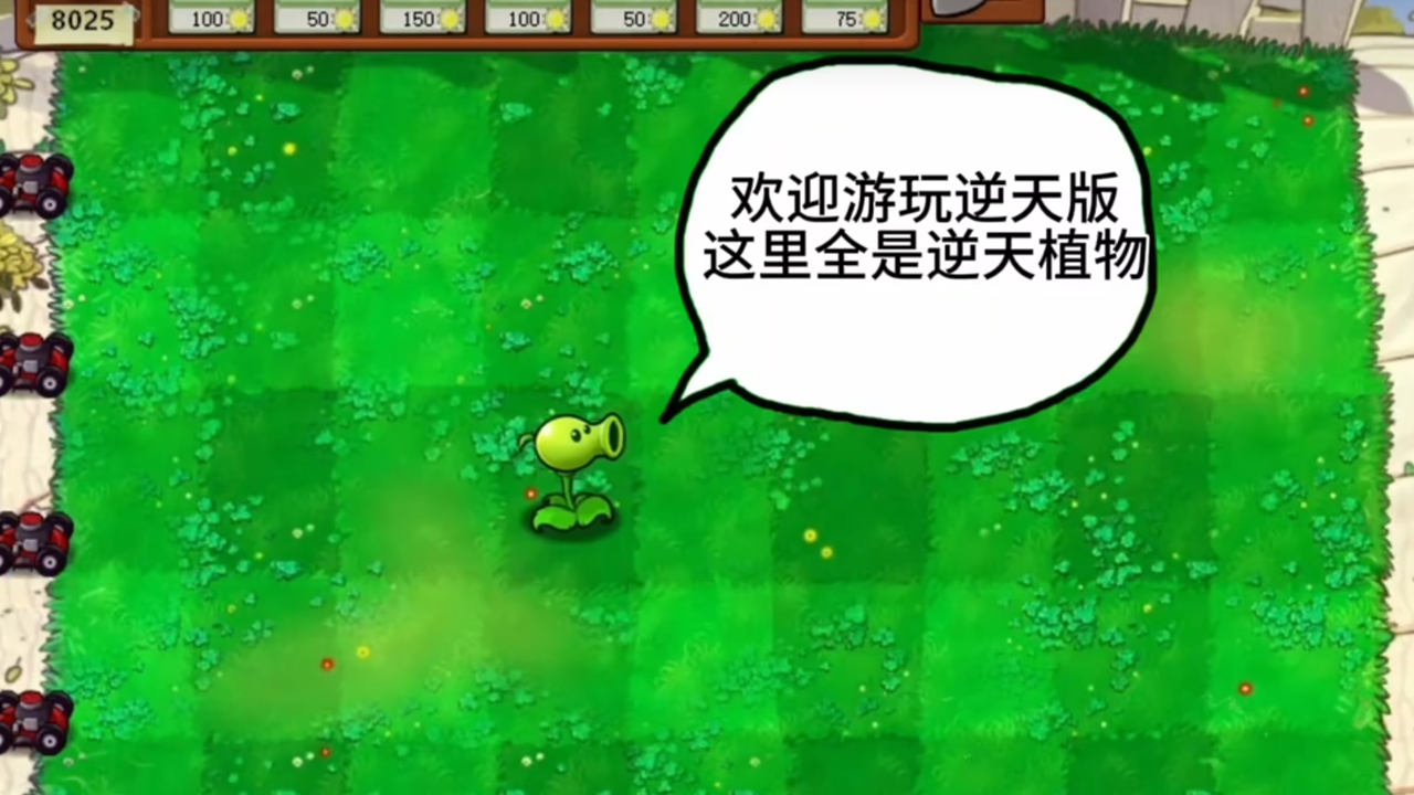 植物大战僵尸逆天版1.0