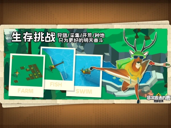 非常普通的鹿荒野版