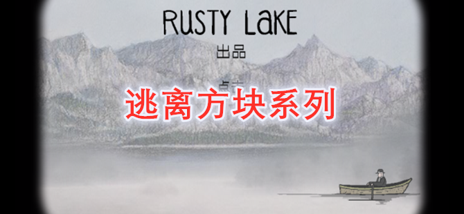 逃离方块系列