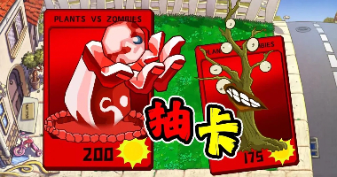 植物大战僵尸抽卡版