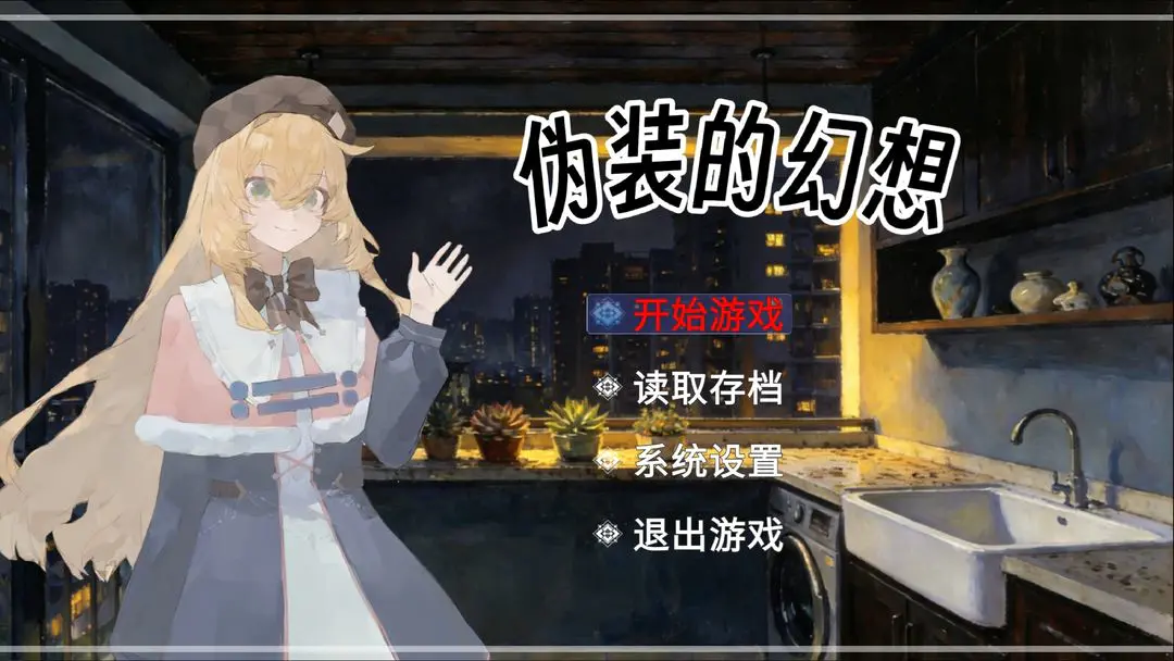 伪装的幻想