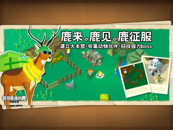 非常普通的鹿荒野版