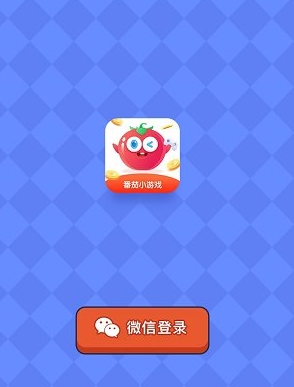 番茄游戏盒子
