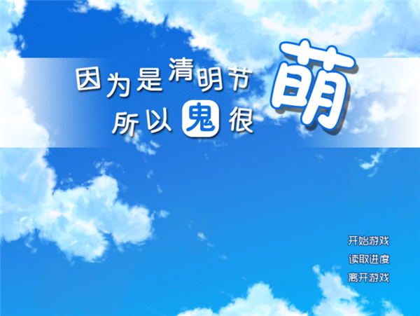 因为是清明节所以鬼很萌