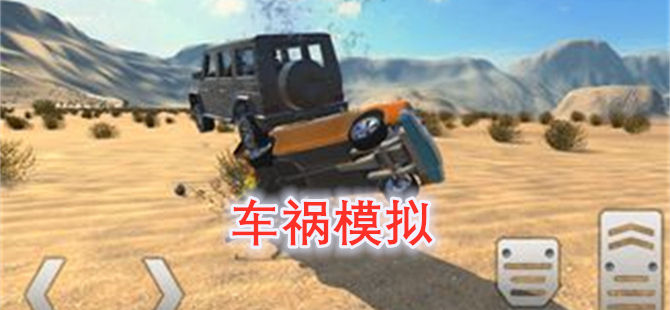 车祸模拟