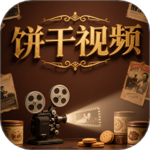 饼干视频app