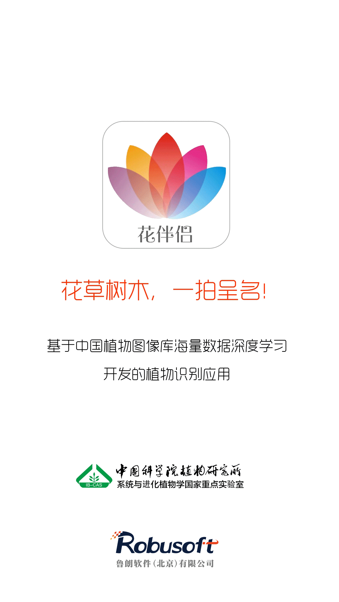 花伴侣